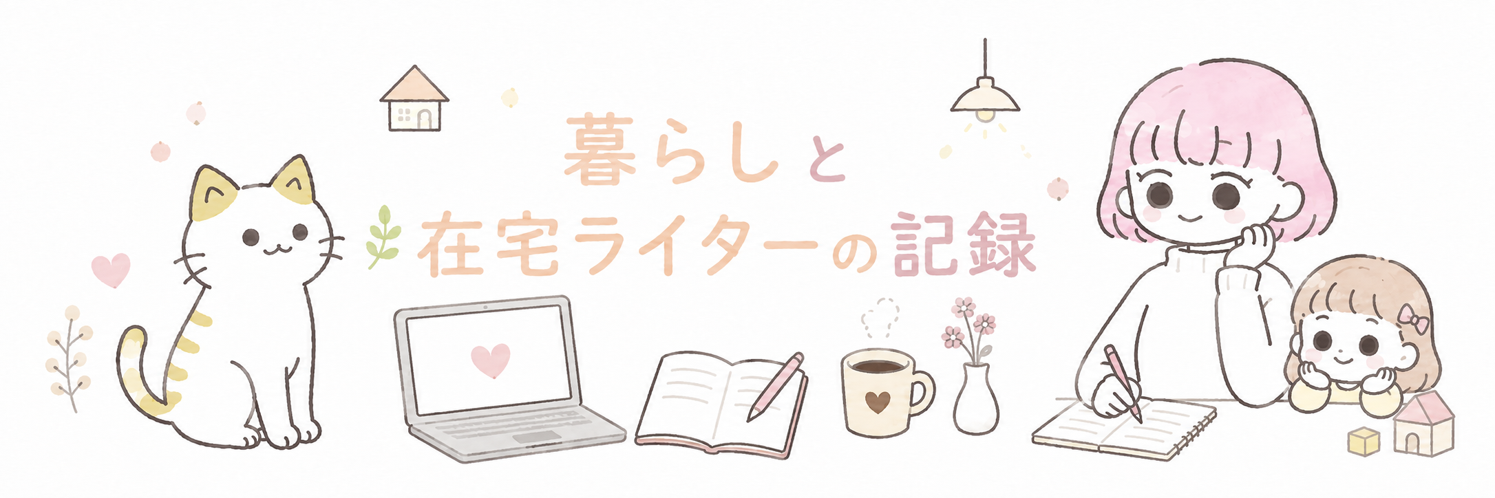 ねことこどもと